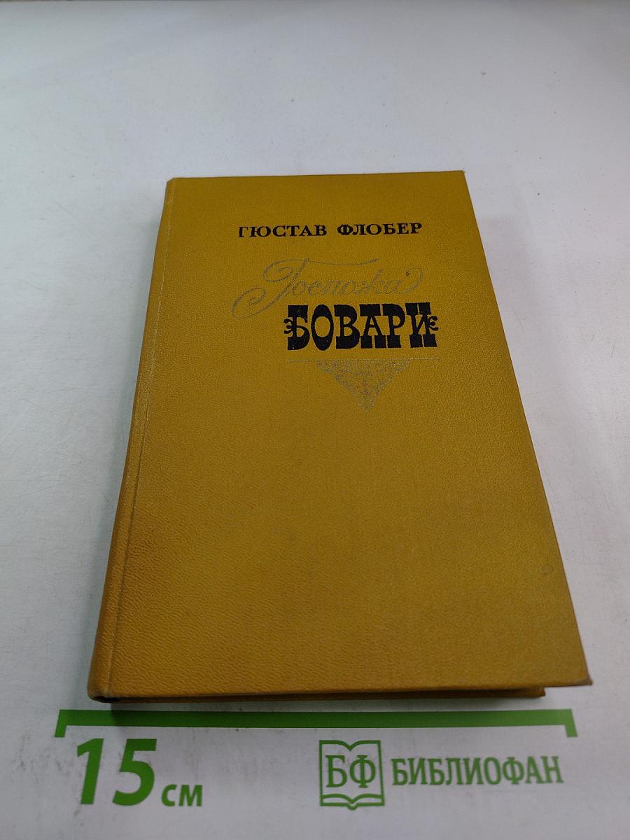 Госпожа Бовари
