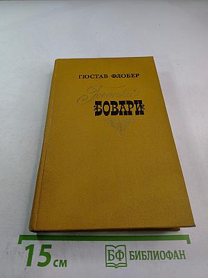 Госпожа Бовари