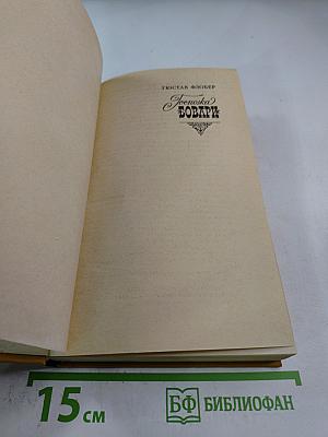 Госпожа Бовари