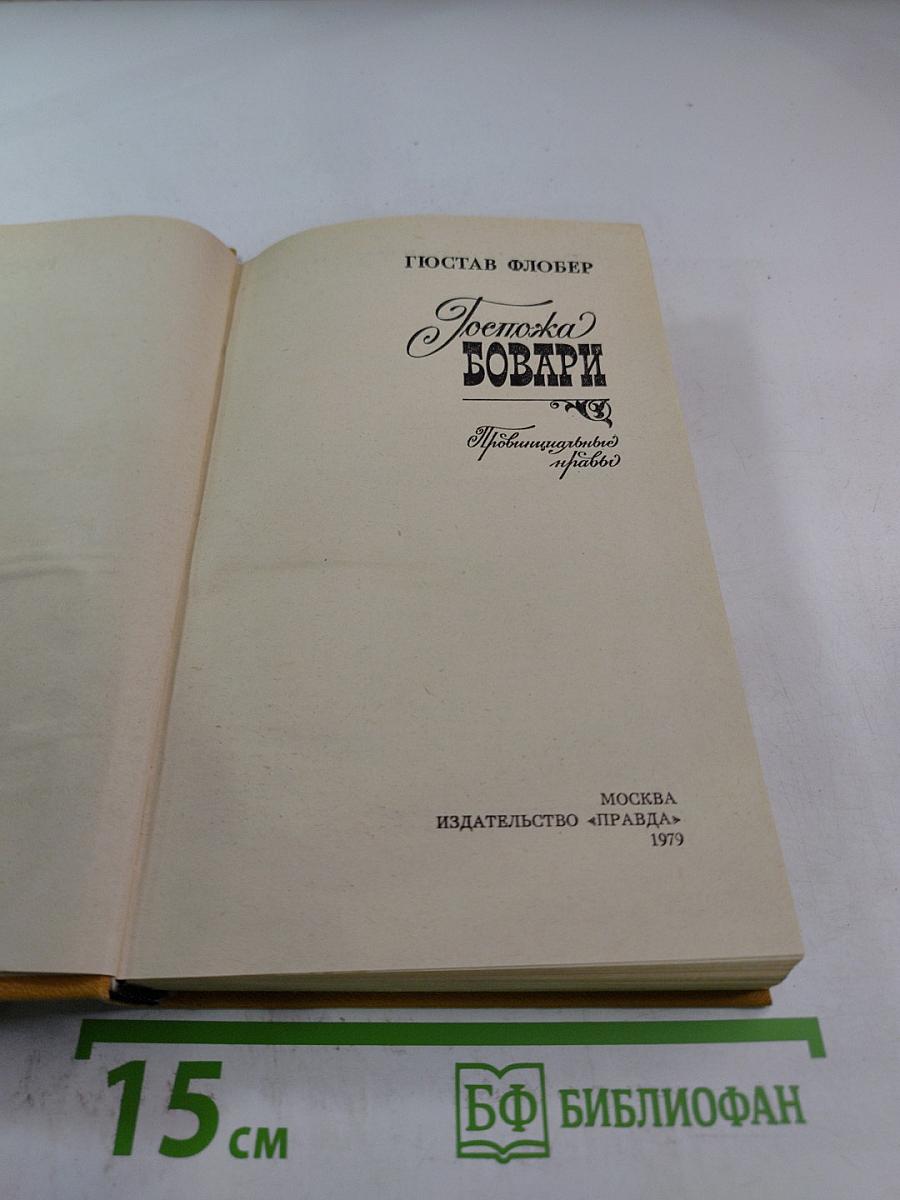 Госпожа Бовари