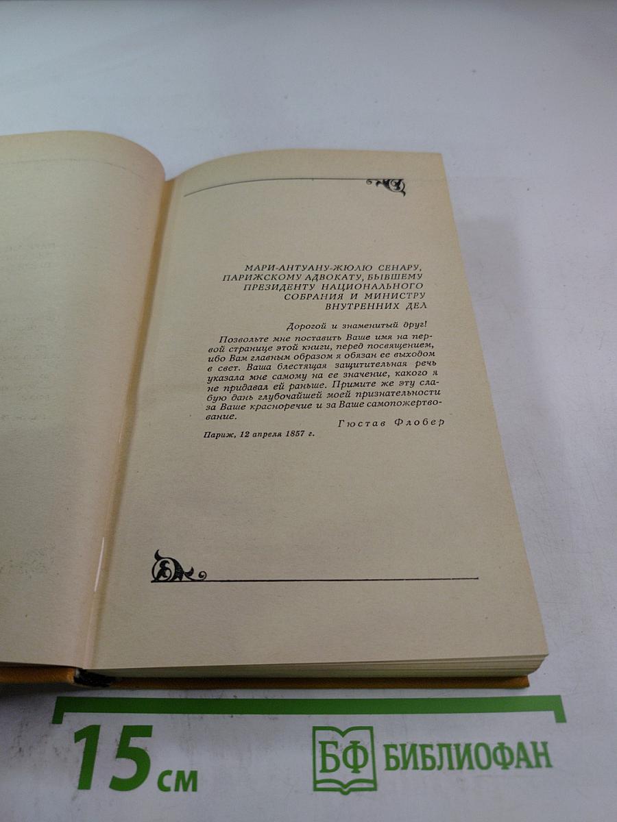 Госпожа Бовари