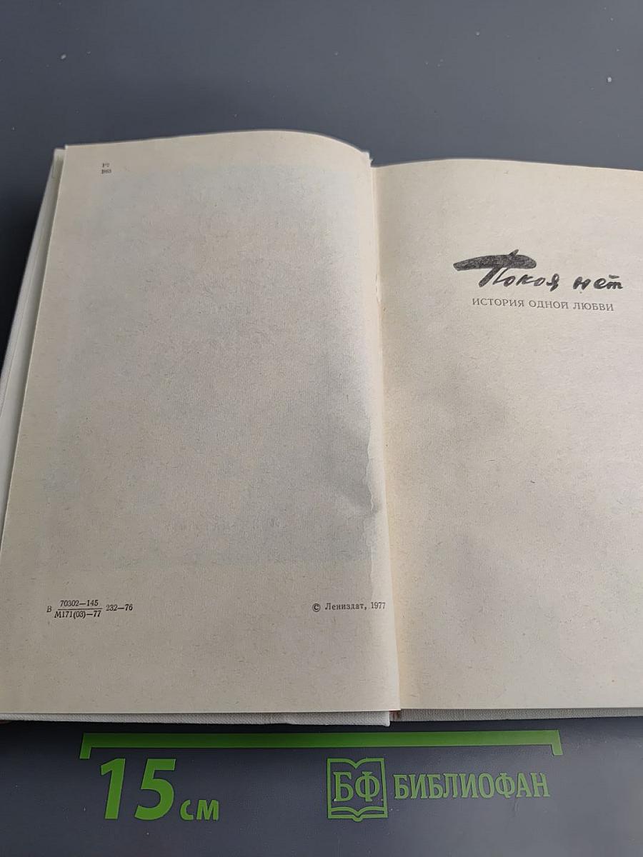 Покой нет. Рассказы