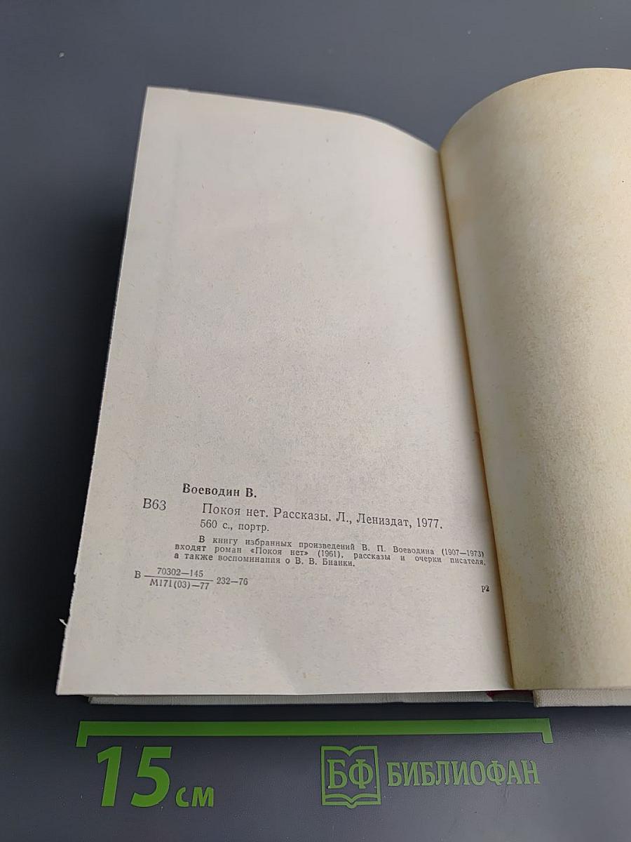 Покой нет. Рассказы