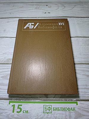 Альманах библиофила XVI