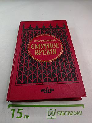 Смутное время