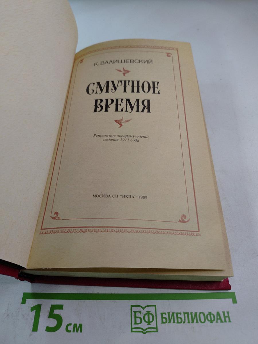 Смутное время