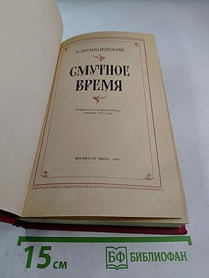 Смутное время