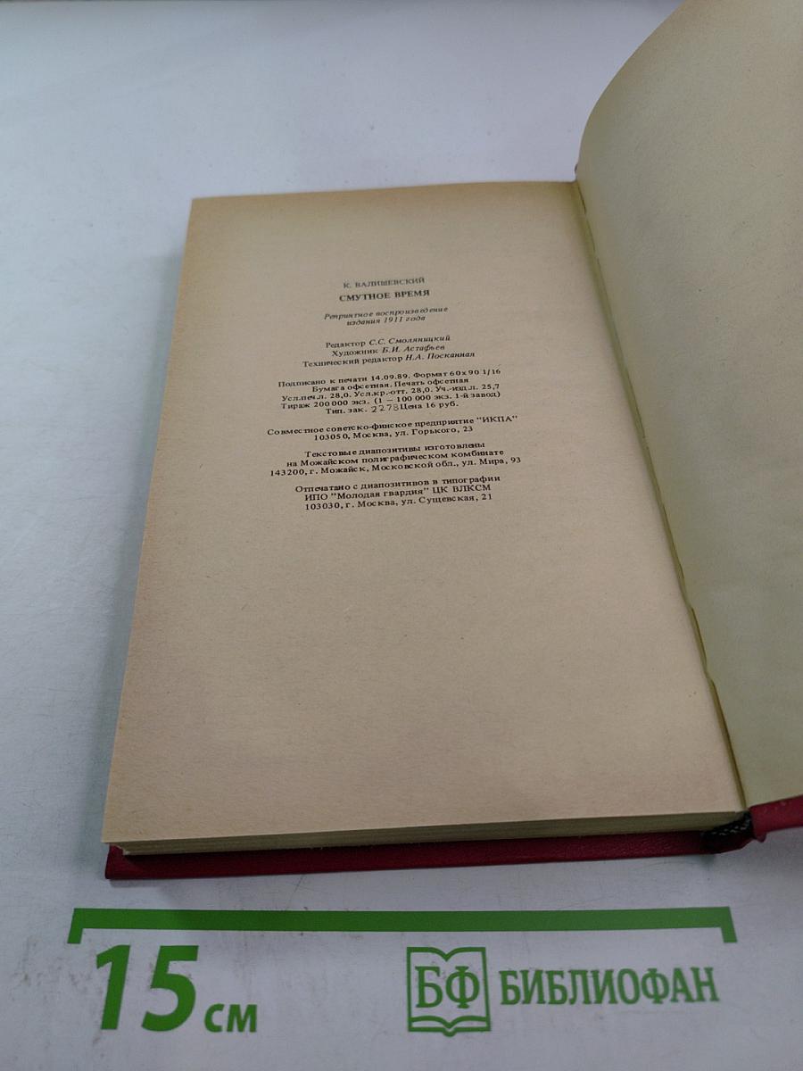 Смутное время