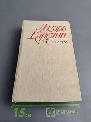 Три романа