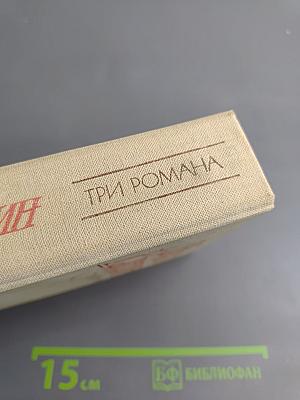 Три романа