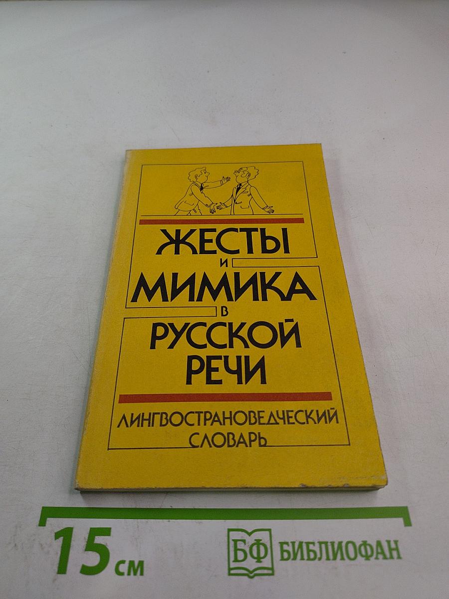 Жесты и мимика в русской речи: Лингвострановедческий словарь