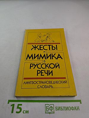 Жесты и мимика в русской речи: Лингвострановедческий словарь