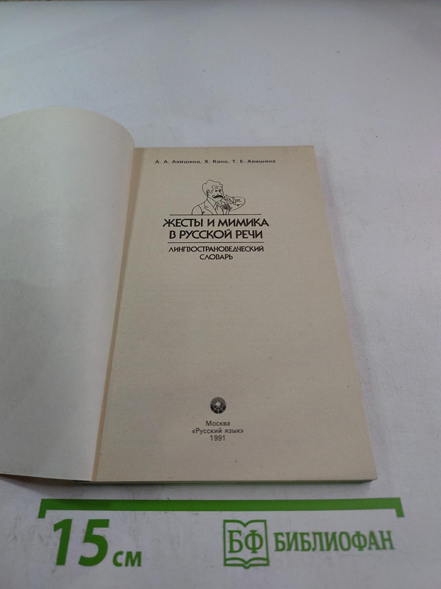Жесты и мимика в русской речи: Лингвострановедческий словарь