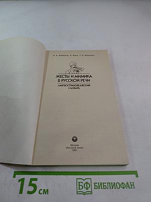 Жесты и мимика в русской речи: Лингвострановедческий словарь