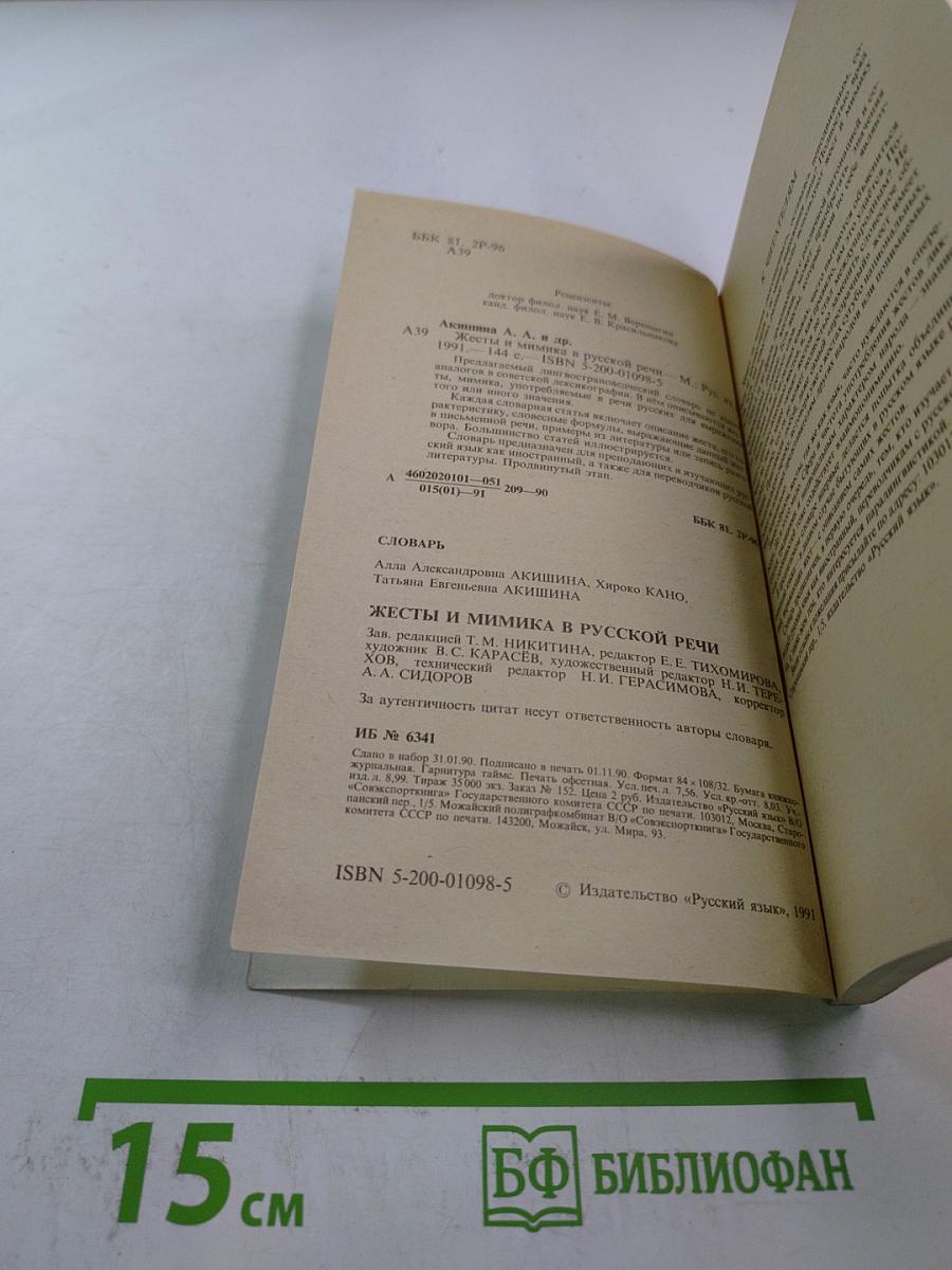 Жесты и мимика в русской речи: Лингвострановедческий словарь