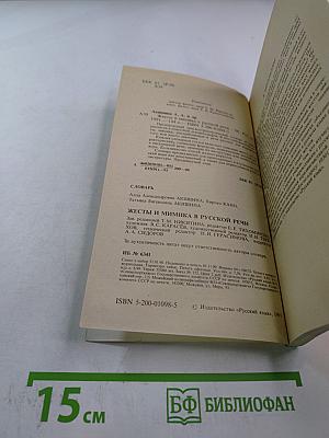 Жесты и мимика в русской речи: Лингвострановедческий словарь