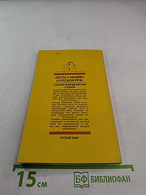 Жесты и мимика в русской речи: Лингвострановедческий словарь