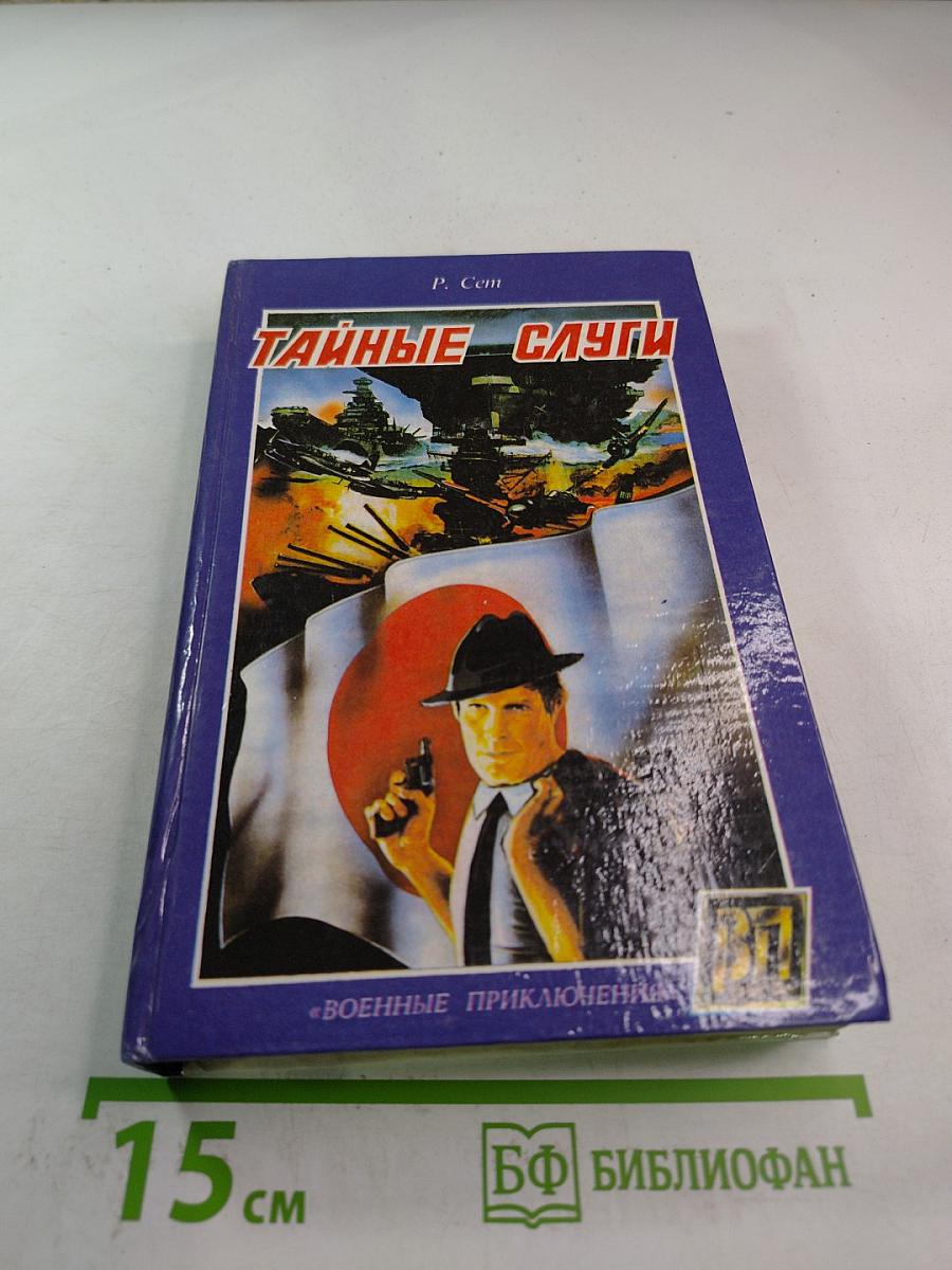 Тайные слуги