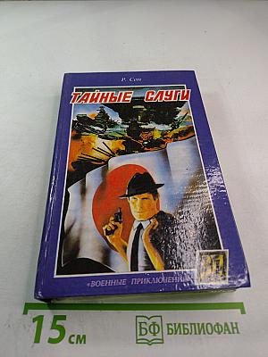 Тайные слуги