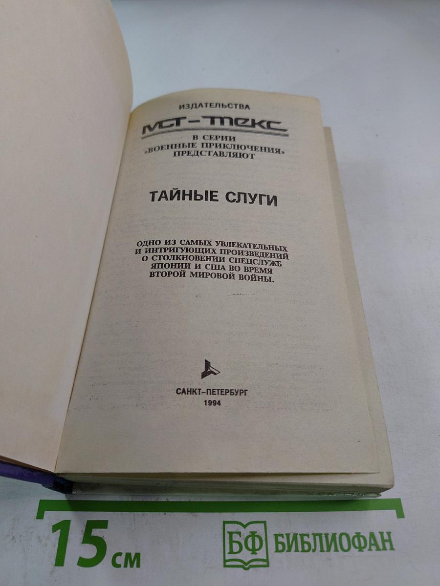 Тайные слуги