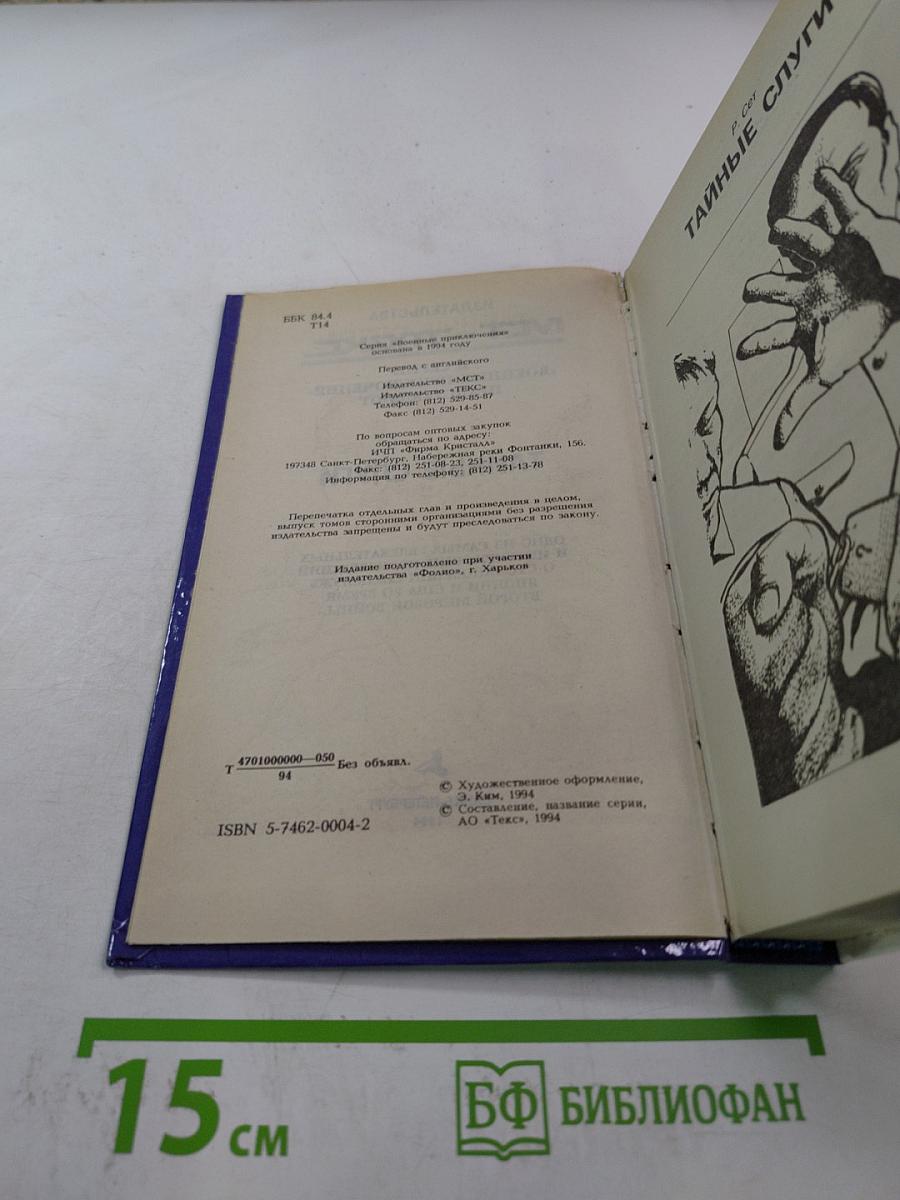 Тайные слуги