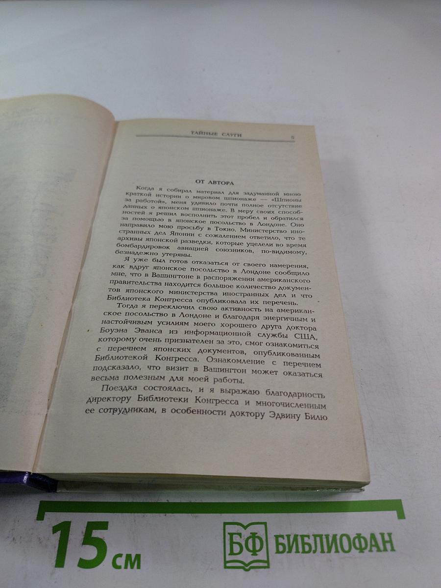 Тайные слуги