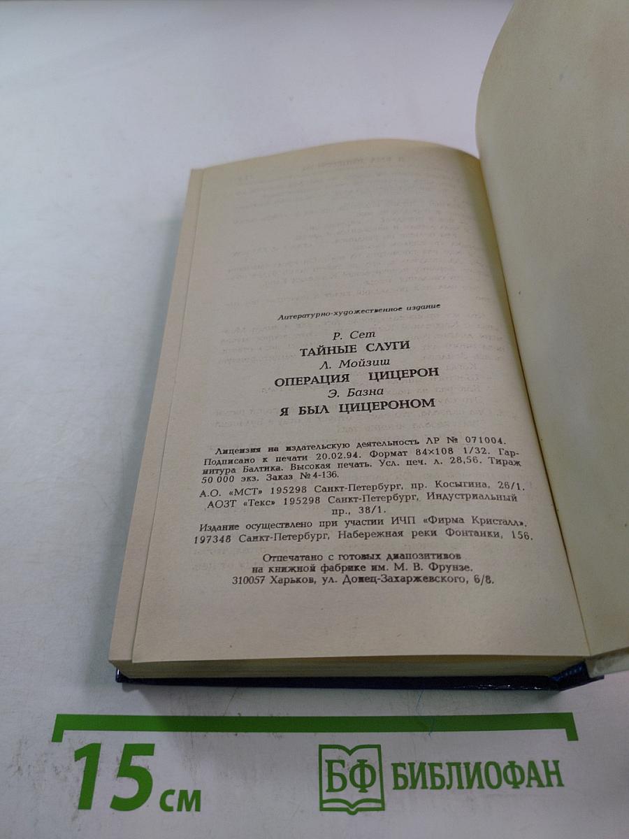 Тайные слуги