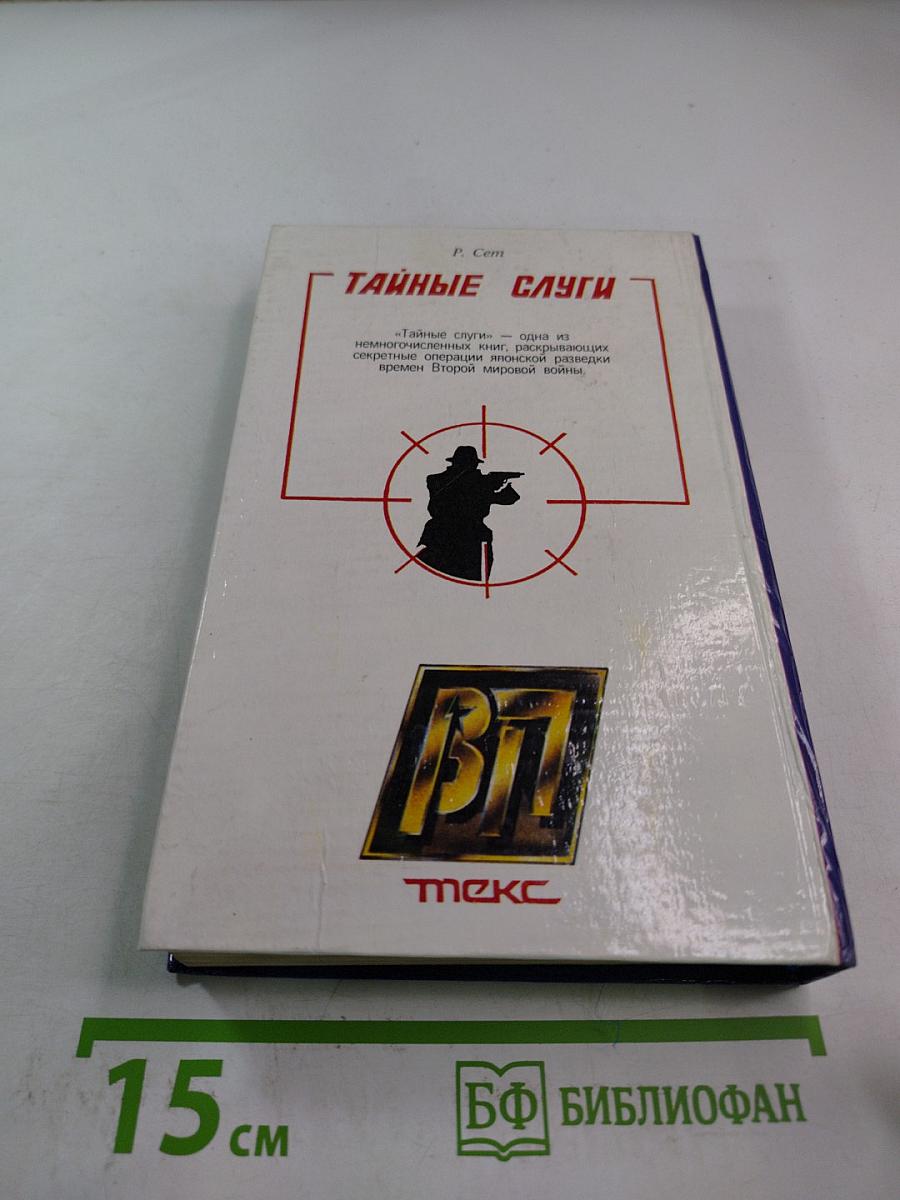 Тайные слуги