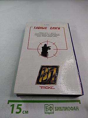 Тайные слуги