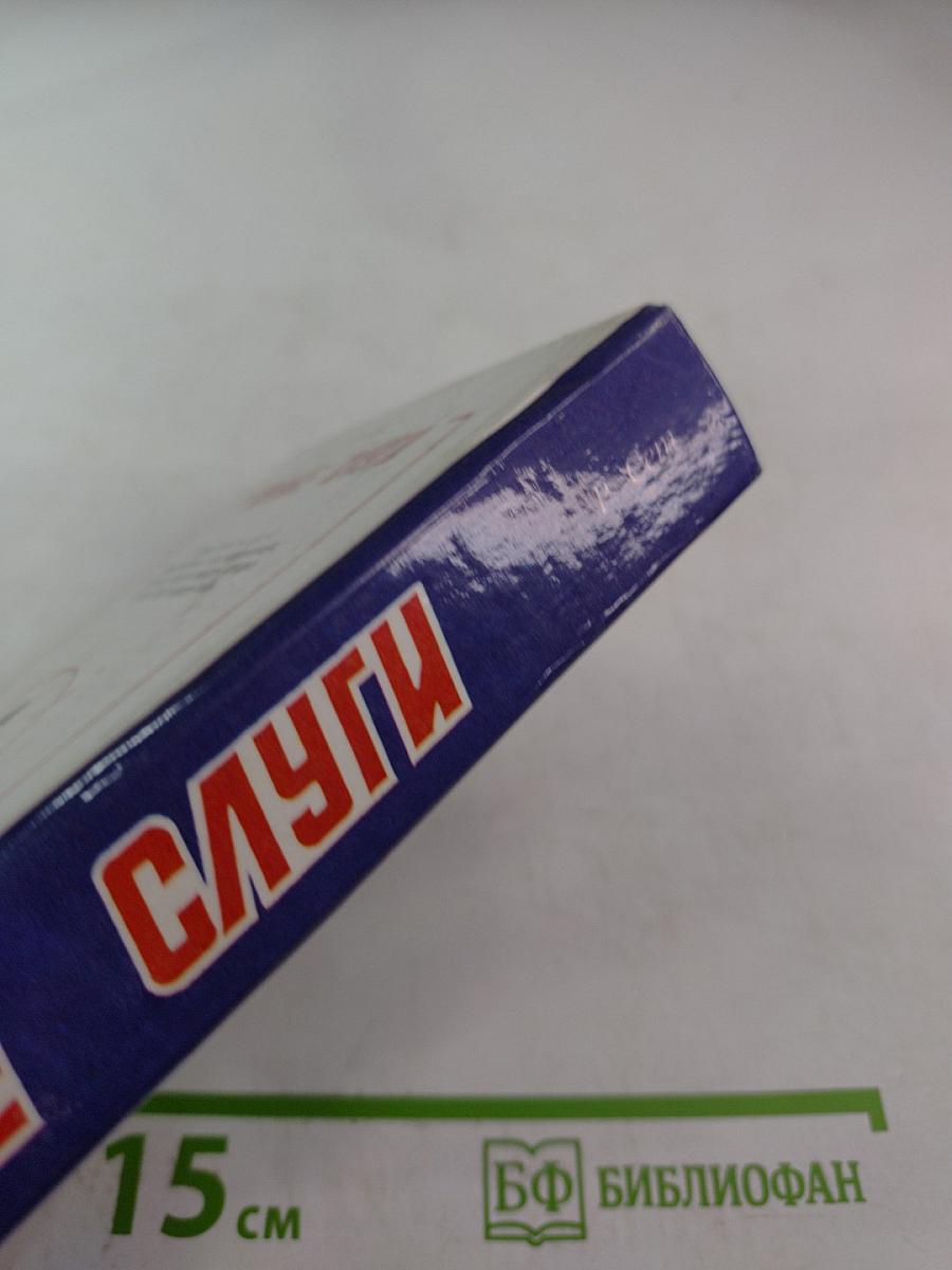 Тайные слуги