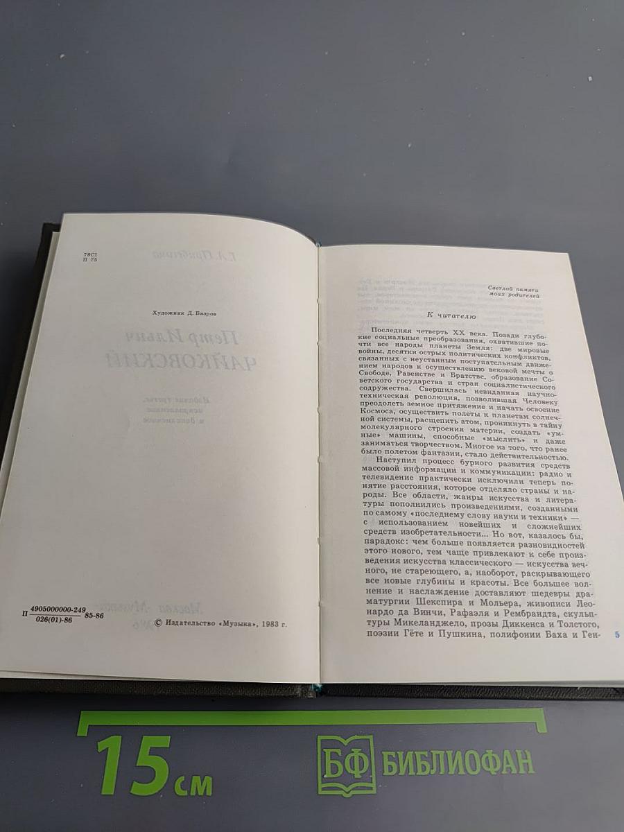 Петр ильич чайковский