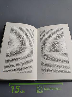 Петр ильич чайковский