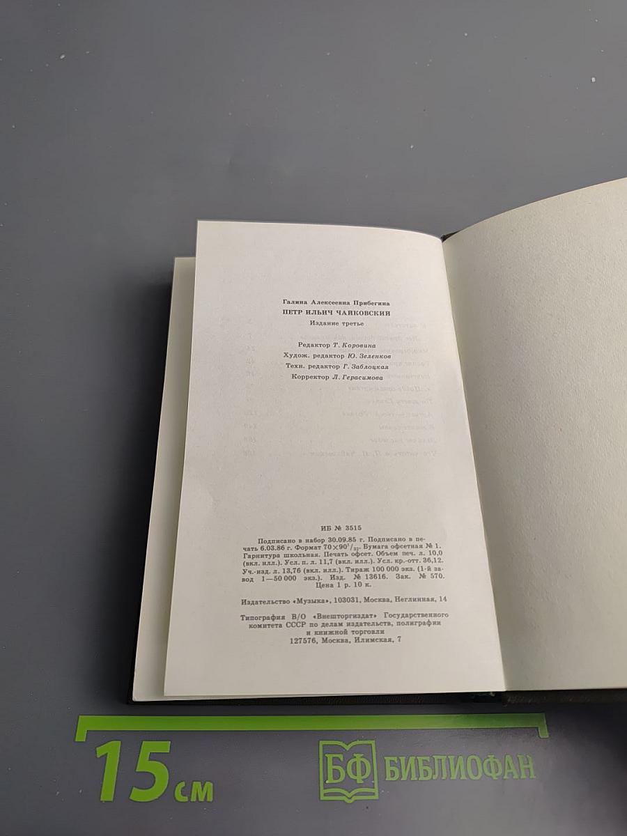 Петр ильич чайковский