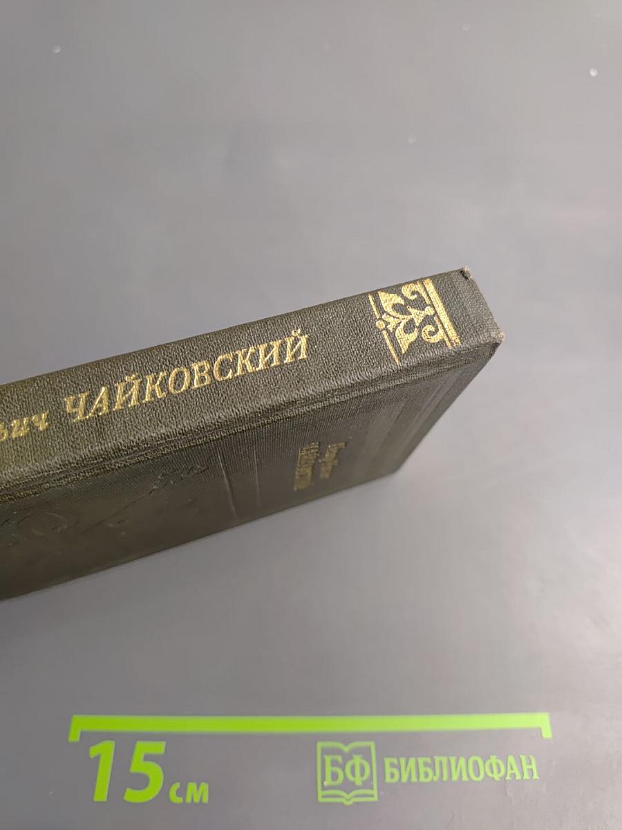 Петр ильич чайковский