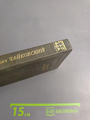 Петр ильич чайковский