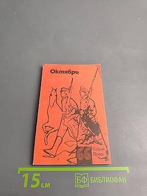 Октябрь: Рассказы