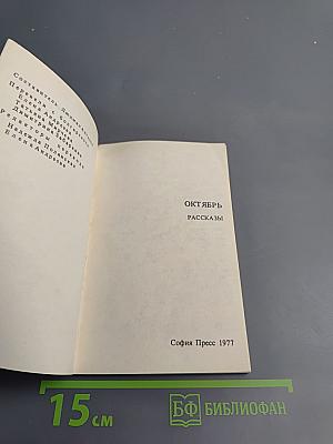 Октябрь: Рассказы