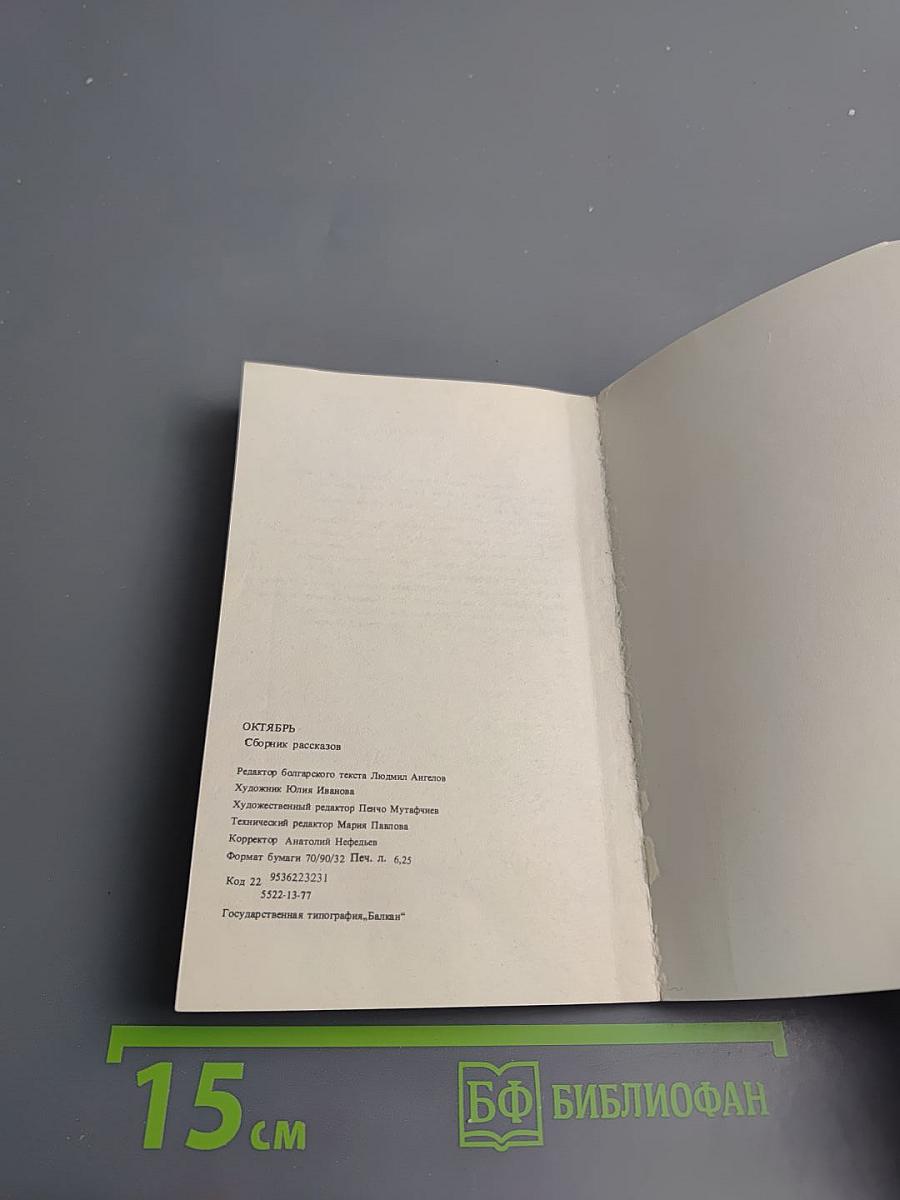 Октябрь: Рассказы