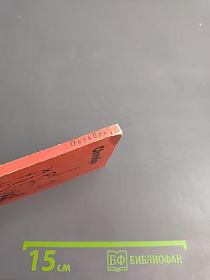 Октябрь: Рассказы