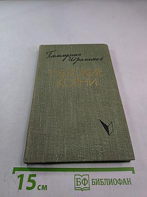 Глубокие корни