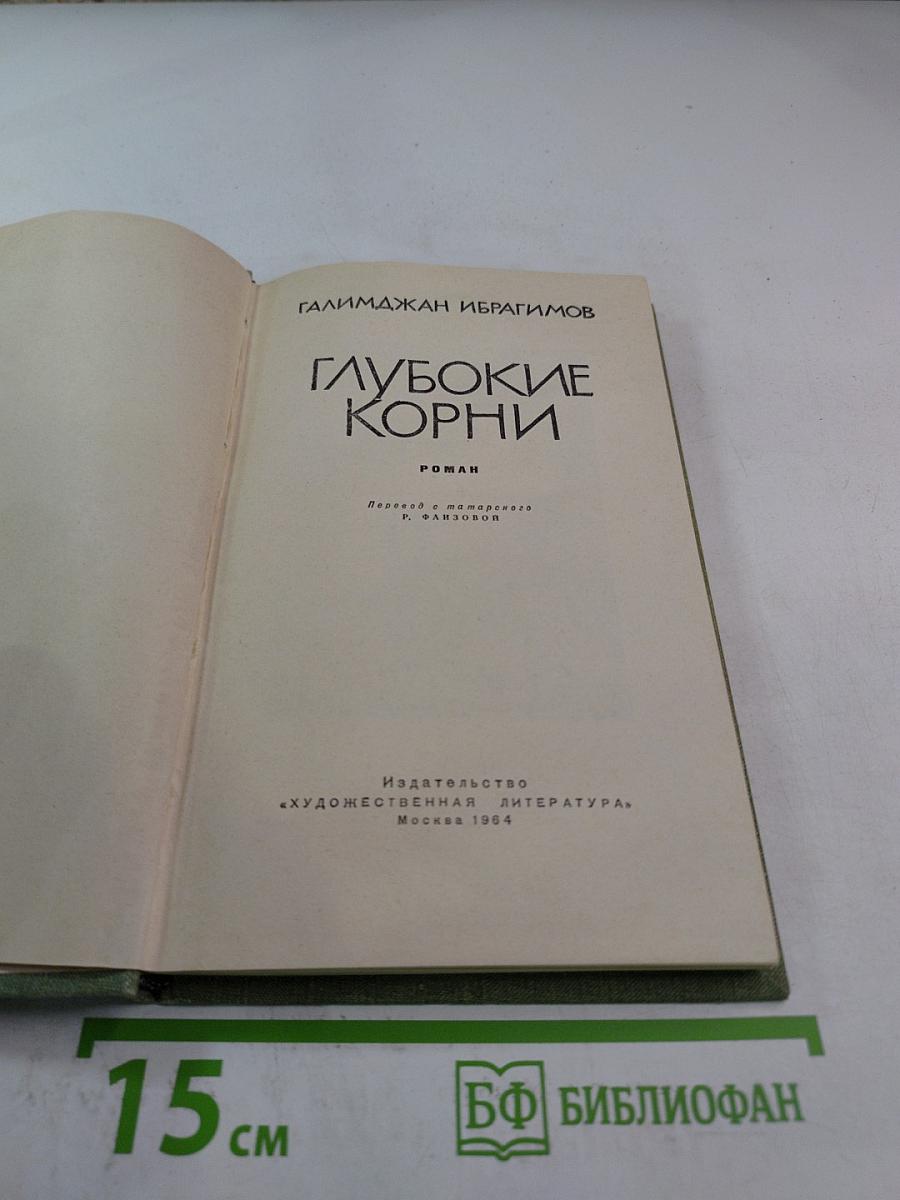 Глубокие корни