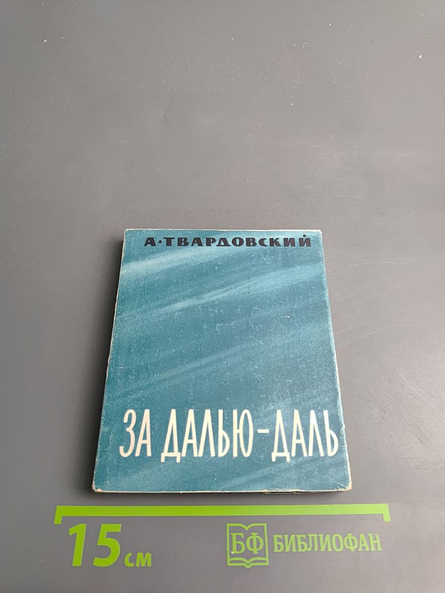 За далью - даль