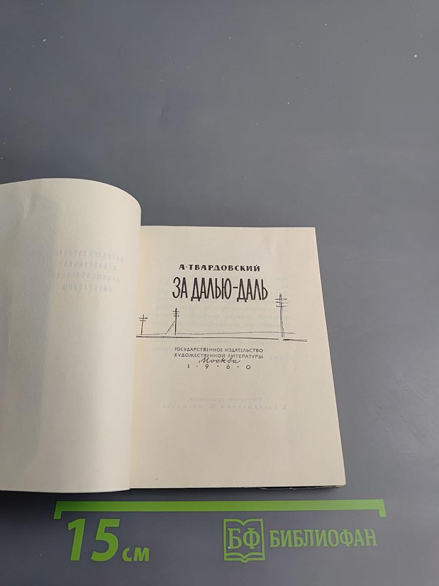 За далью - даль