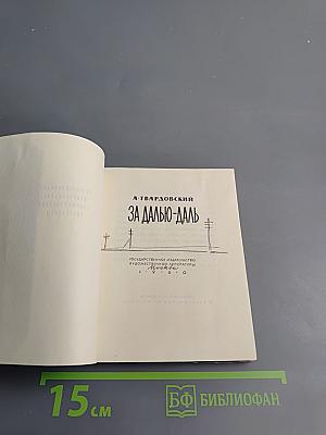 За далью - даль