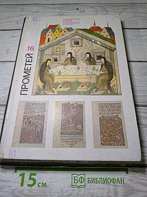 Прометей. Т. 16