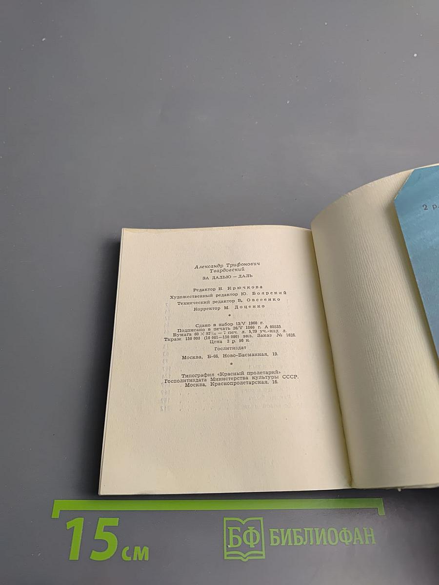 За далью - даль