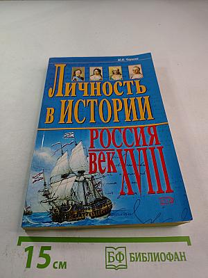 Личность в истории. Россия. Век XVIII