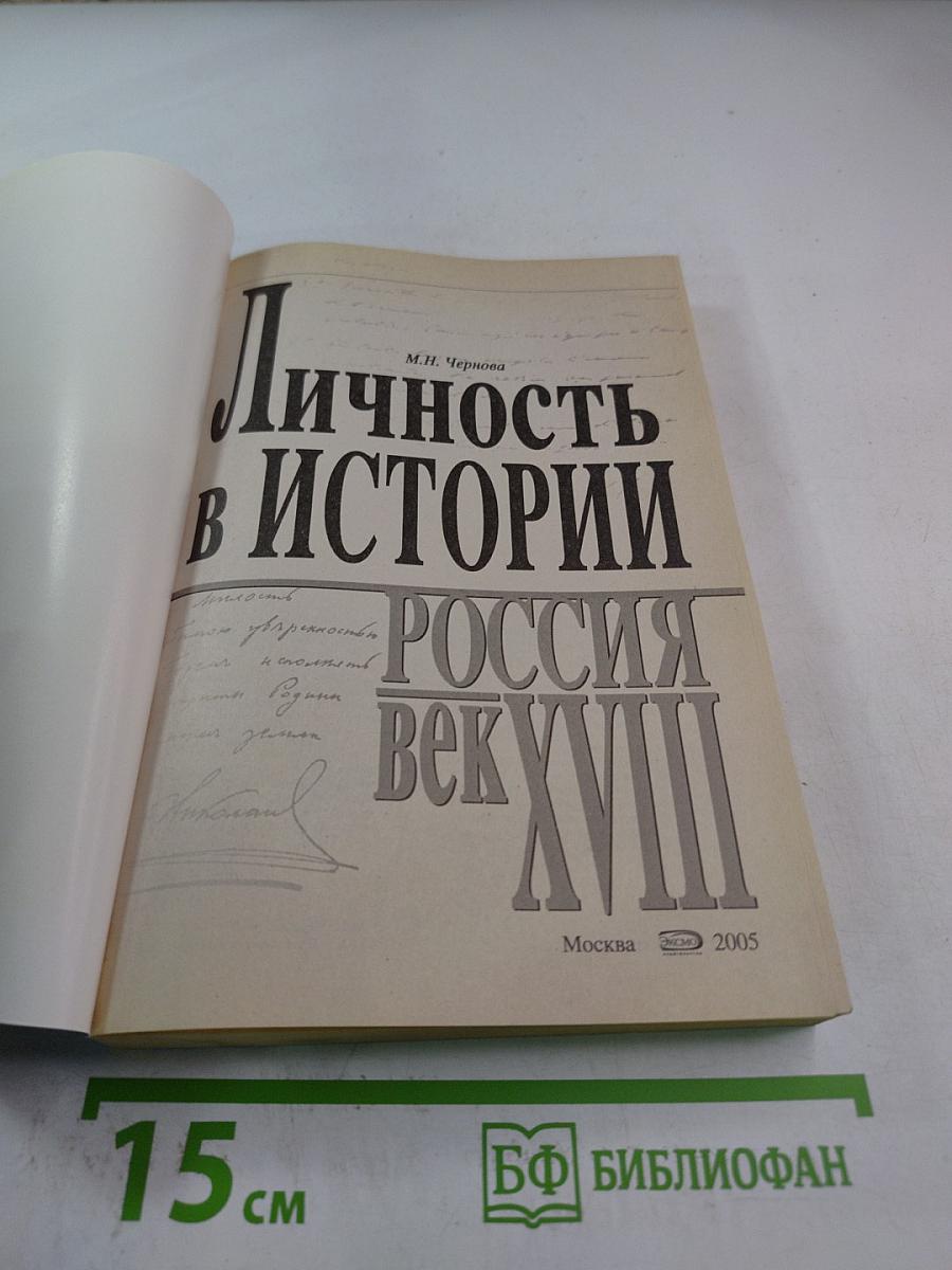 Личность в истории. Россия. Век XVIII