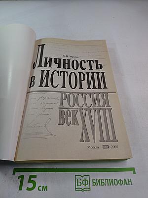 Личность в истории. Россия. Век XVIII