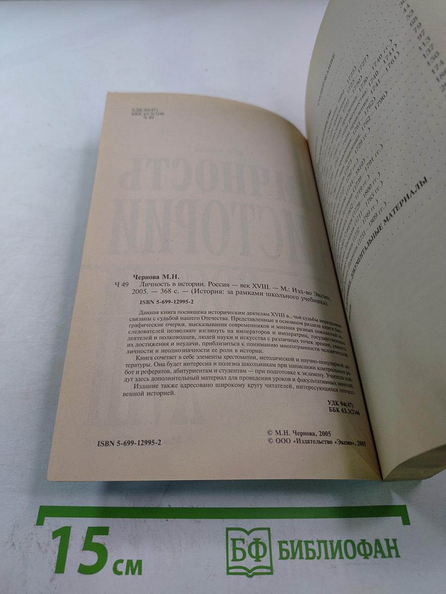 Личность в истории. Россия. Век XVIII